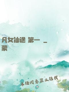 凡女仙途 第一冊